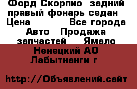 Форд Скорпио2 задний правый фонарь седан › Цена ­ 1 300 - Все города Авто » Продажа запчастей   . Ямало-Ненецкий АО,Лабытнанги г.